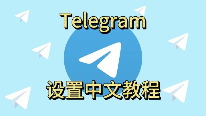 telegeram注册教程，苹果telegreat注册步骤