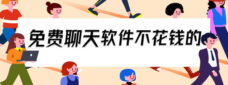 聊天软件哪个免费不收费，聊天软件哪个免费不收费不用充金币是真的吗