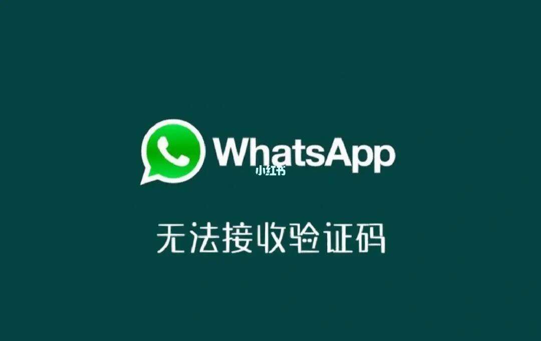 whatsapp接不到验证码，whatsapp收不到短信验证码