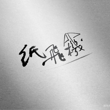 纸飞机如何转换中文字体，纸飞机如何转换中文字体大小