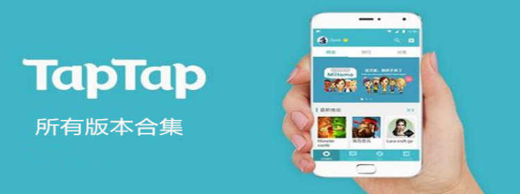 taptap官网下载，taptap官网下载加速器