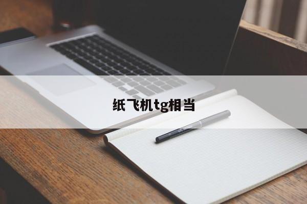 纸飞机下载telegeram中文版，纸飞机下载telegeram中文版苹果