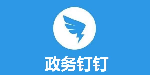 下载钉钉，下载钉钉app