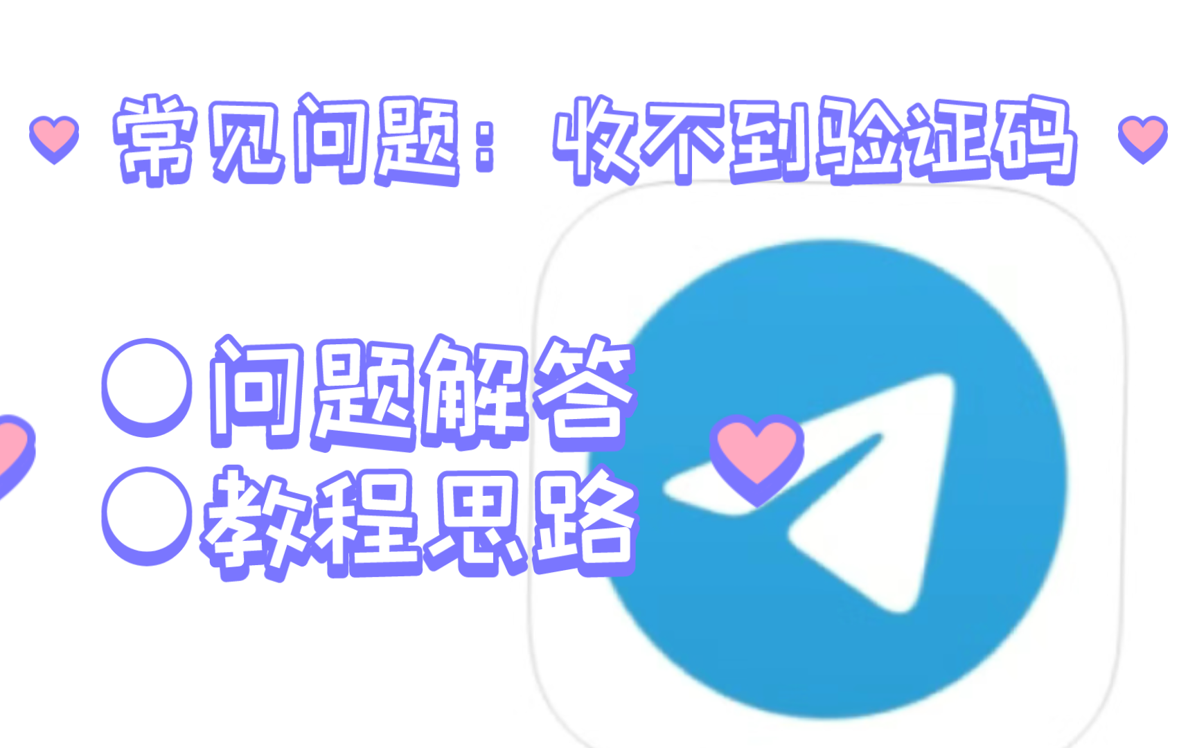 包含telegeram怎么收不到验证码苹果手机的词条