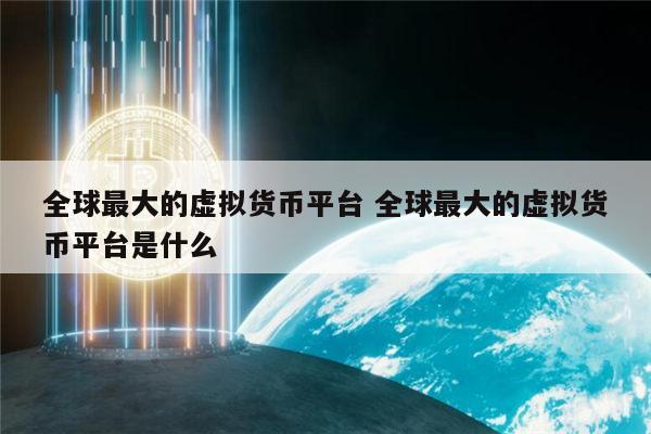 包含虚拟货币十大交易平台的词条