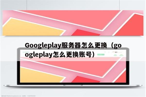 googleplay下载苹果手机，google play下载苹果手机