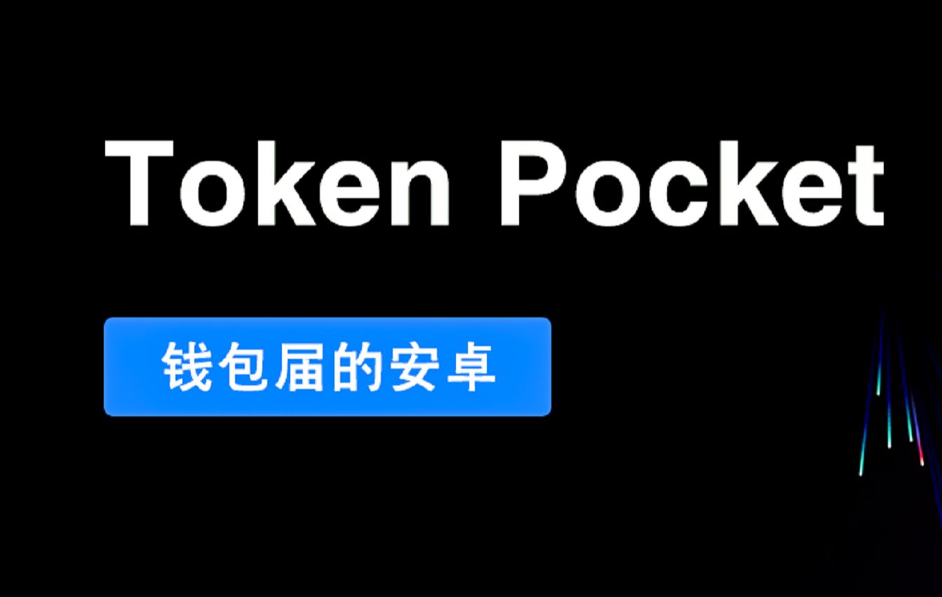 tokenpocket钱包怎么玩，tokenpocket钱包怎么盈利