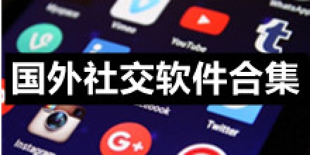 和国外交友软件，和国外交友软件最好用