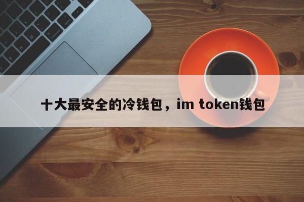 token官网冷钱包，冷钱包 tokenpocket