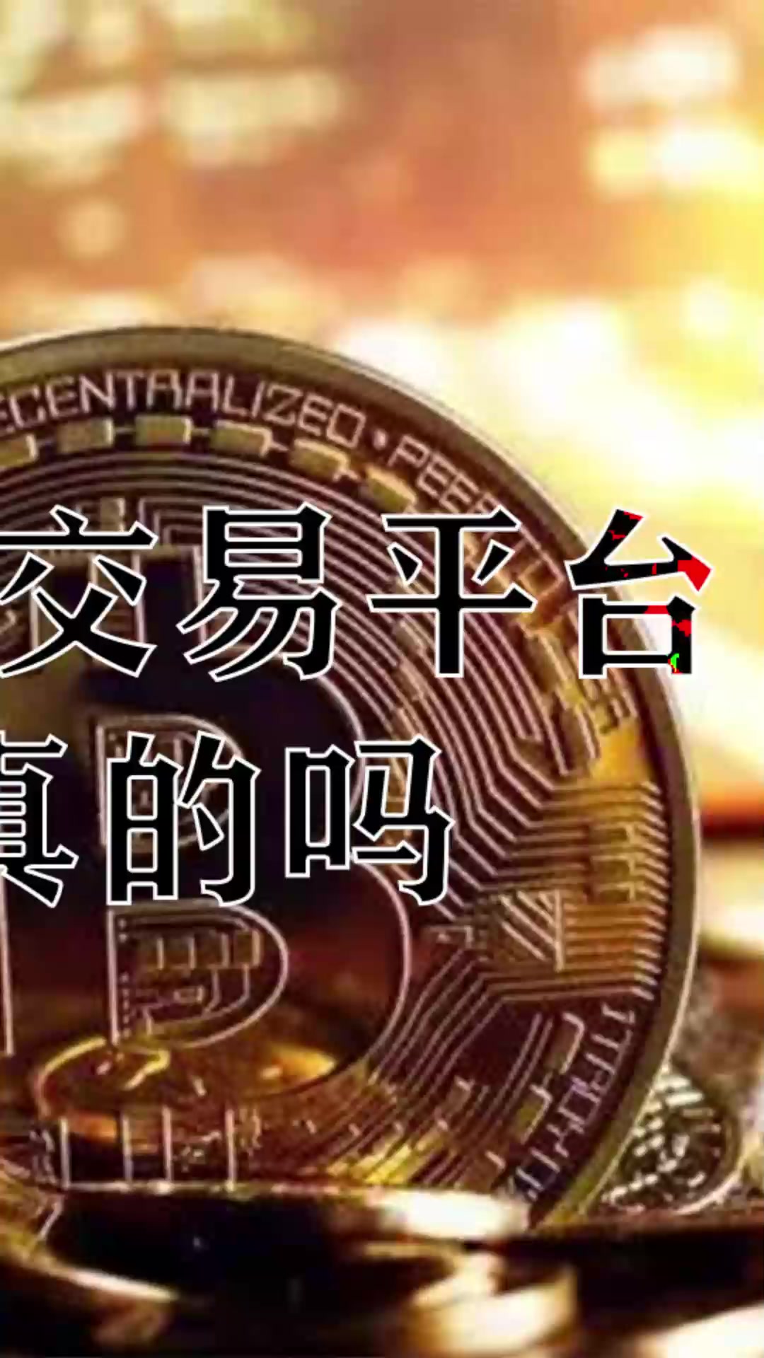 币圈交易所倒闭的是哪个交易所，币圈交易所倒闭的是哪个交易所的钱