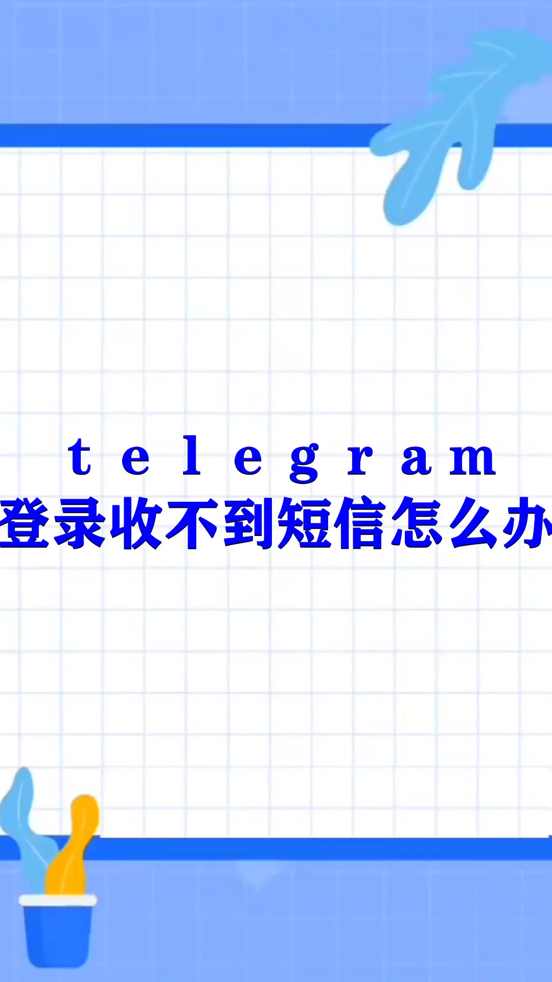 telegeram注册收不到验证码，注册telegeram过程收不到验证码