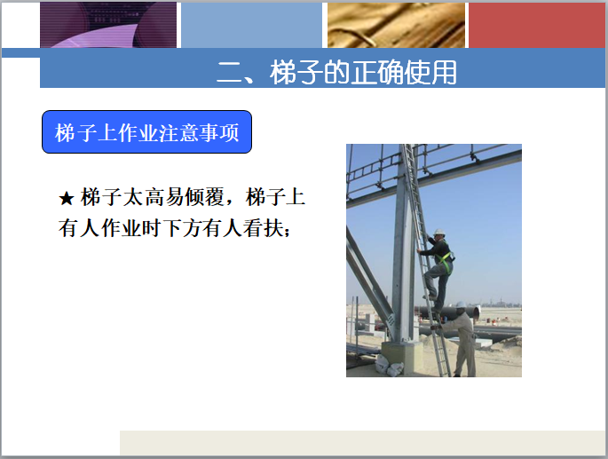 人员使用梯子原则，使用梯子高度不得超过