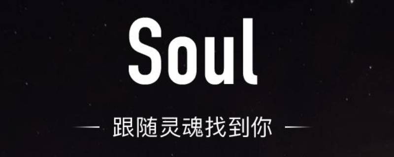 soul，soul怎么精确查找一个人