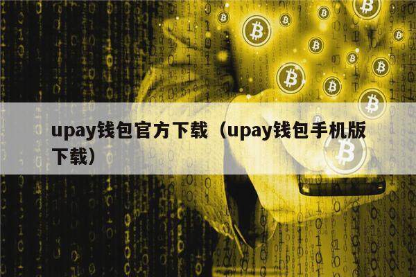m钱包下载，im钱包20下载安装