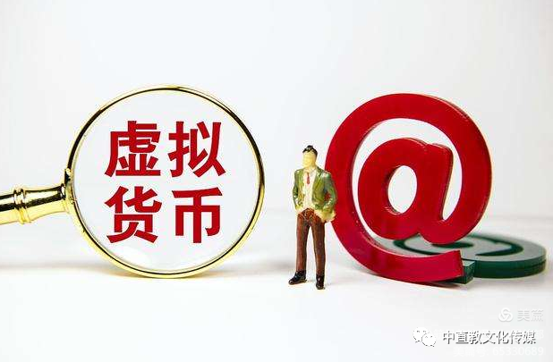 中国唯一承认的虚拟币，中国唯一承认的虚拟币有哪些