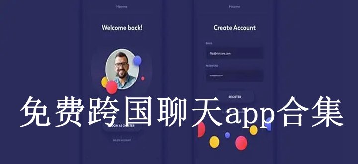 能与外国人聊天的app，能与外国人聊天的app有哪些