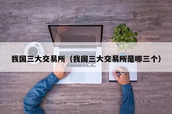 中国承认的三大交易所，中国承认的三大交易所是哪三个