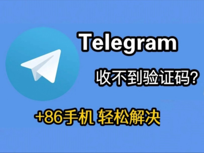苹果telegeram短信验证收不到，telegeram接不到验证码怎么解决