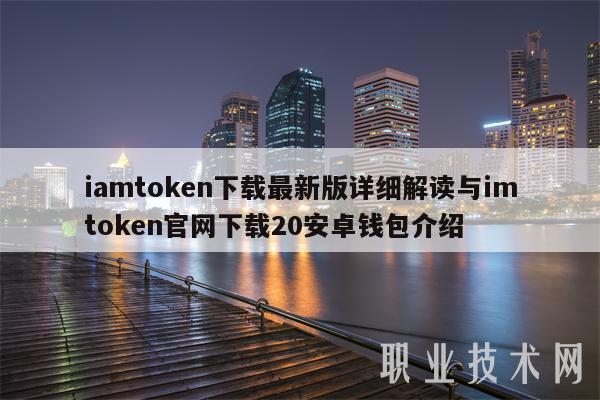 token.token官网下载安装的简单介绍