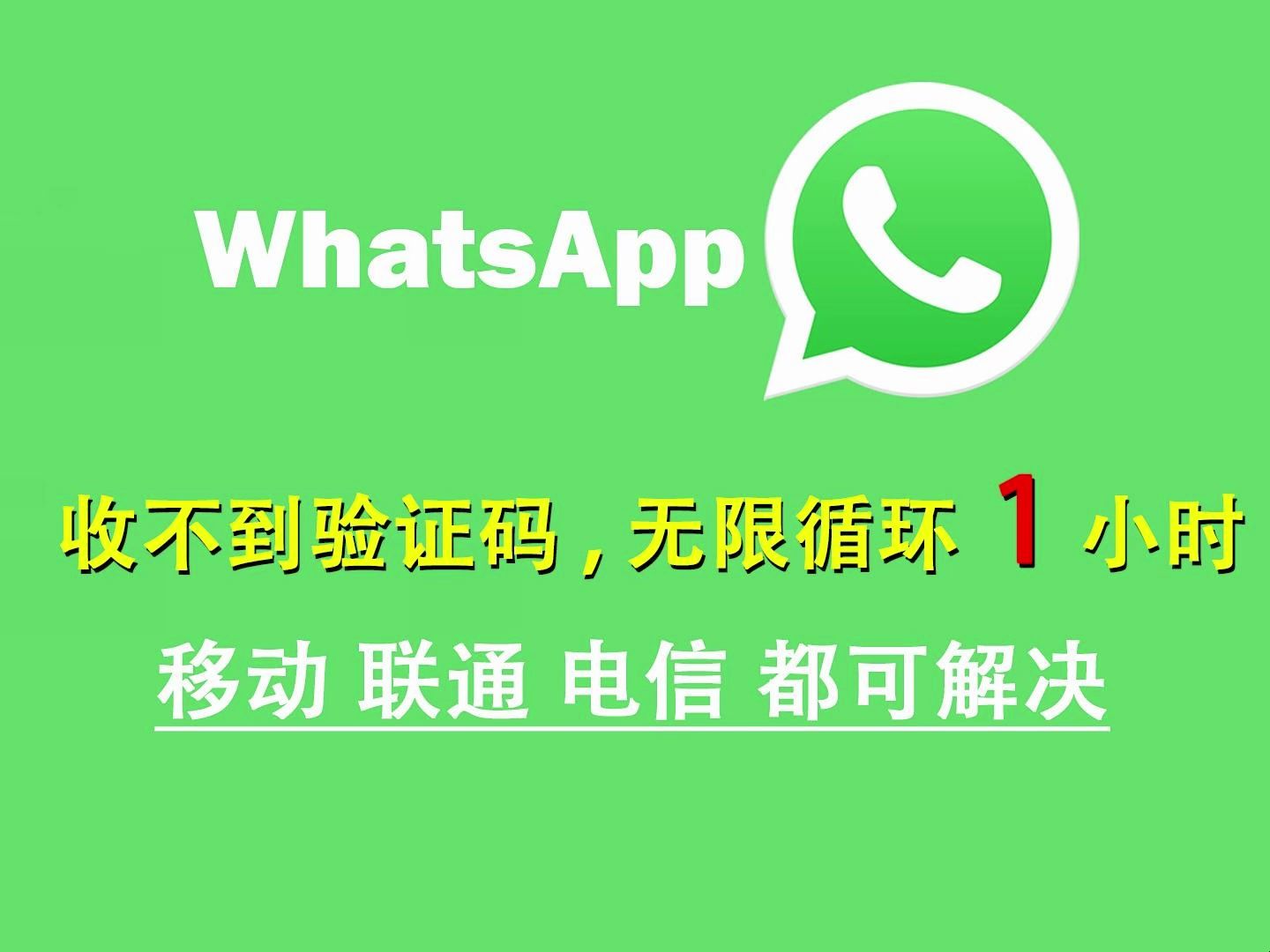 whatsapp手机号码无法接收验证码，whatsapp 手机号码无法接收验证码