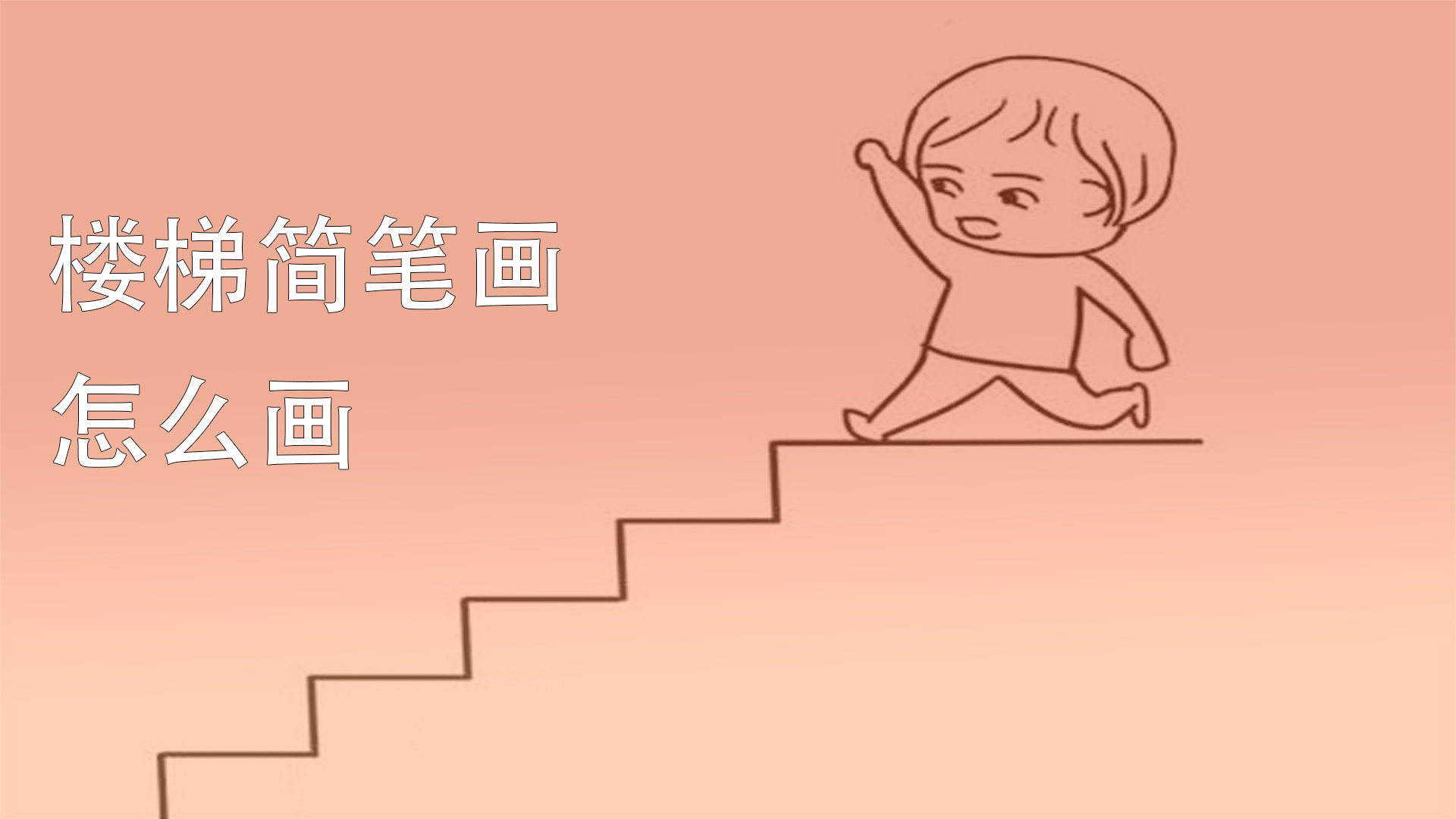 画梯子的简笔画，画梯子的简笔画图片大全