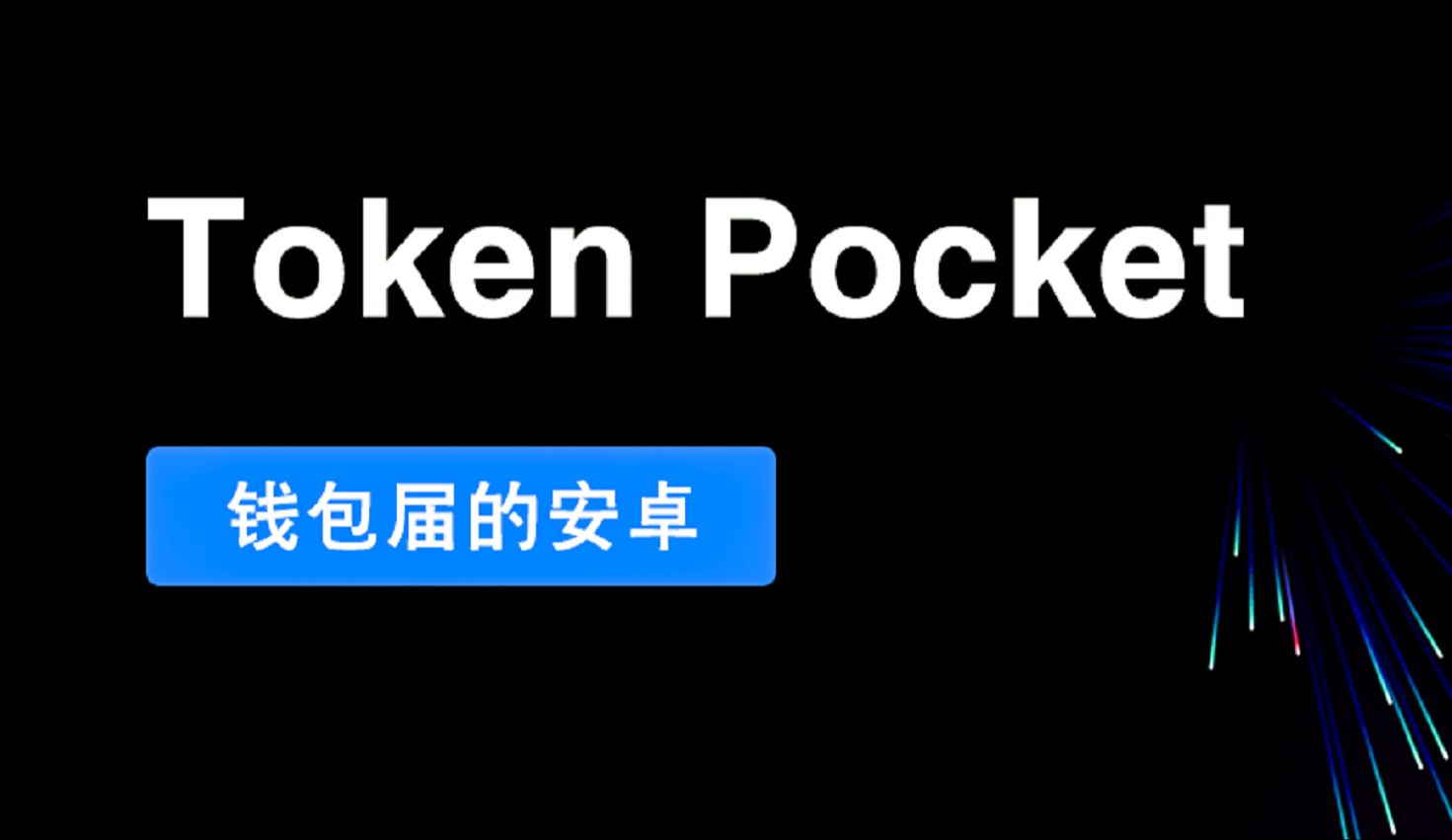 token钱包最新版，token钱包下载地址