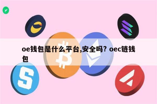 包含tokenpocket钱包靠谱吗的词条