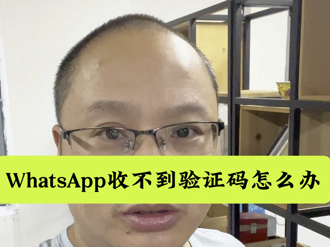 whatsapp收不到验证码解决，whatsapp收不到验证码解决办法