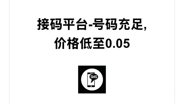 海外验证码接收平台，海外验证码接收平台官网