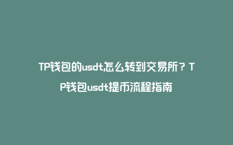 如何把币提到交易所，如何把一个交易所的币提到另一个交易所
