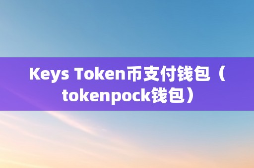 token钱包最新版官网的简单介绍