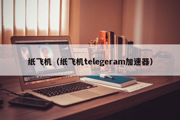纸飞机telegeram中文版，纸飞机telegeram中文版官网版下载ios