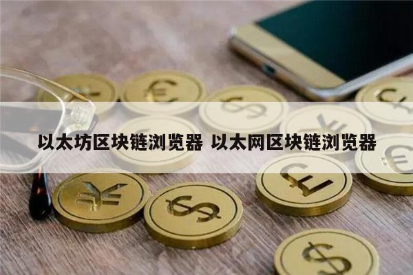 以太坊的网址是什么，以太坊中文官网浏览器