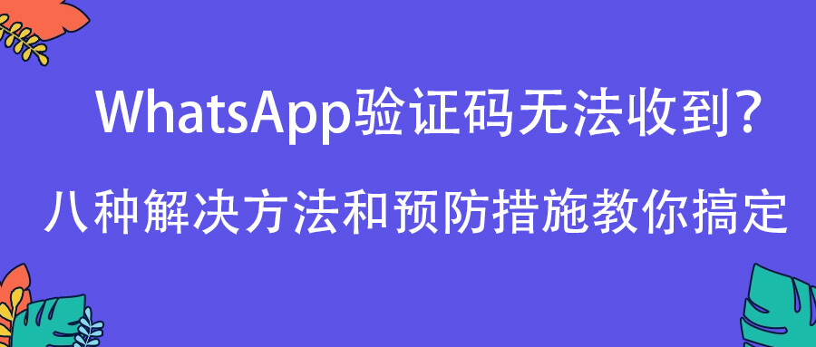 whatsapp收不到验证码也无法致电，whatsapp收不到验证码也无法致电英国卡