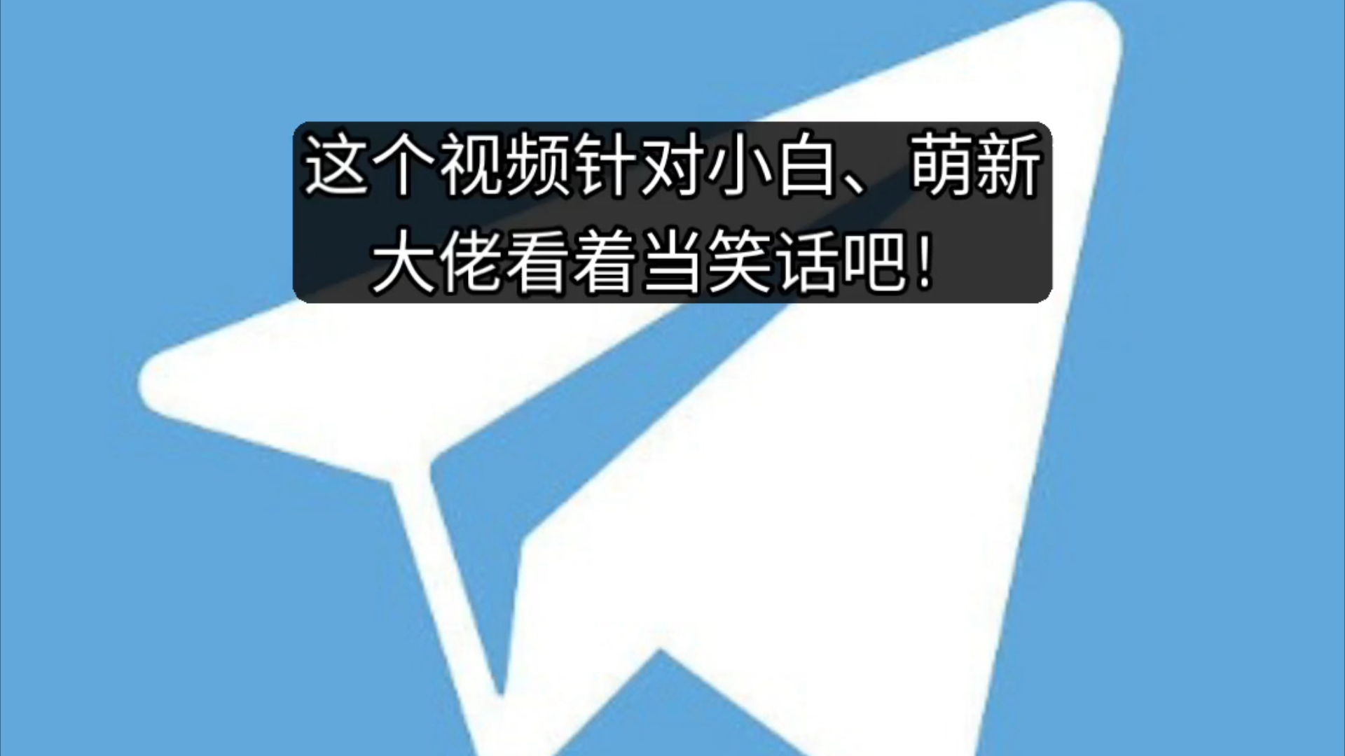 包含纸飞机telegreat官网用户注册的词条
