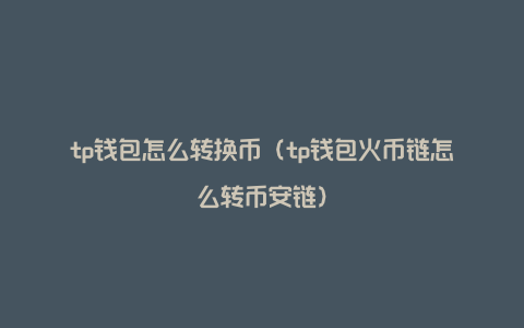 如何将交易所的钱转到钱包，如何将交易所的钱转到钱包里