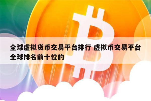 十大虚拟币排行榜图片，2020年十大虚拟币种
