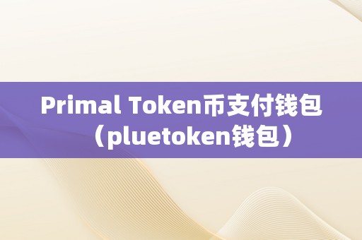 token国际钱包2.0版，imtoken 20 国际版