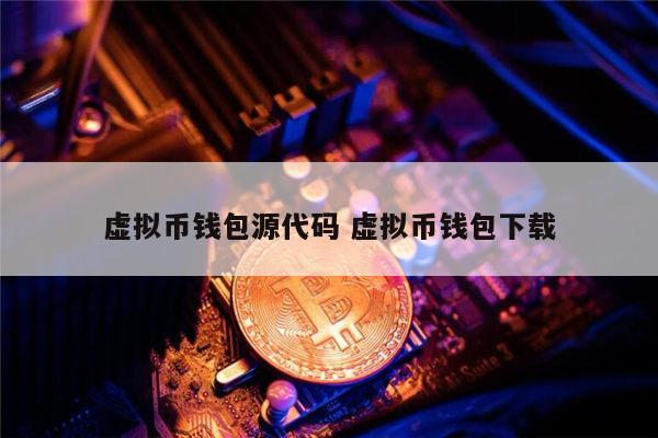 十大虚拟钱包排行榜最新图片下载，十大虚拟钱包排行榜最新图片下载安卓