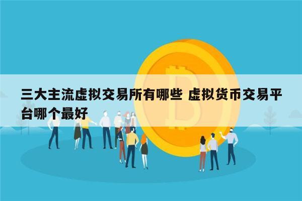 虚拟币平台排名前十，虚拟币排行榜2021