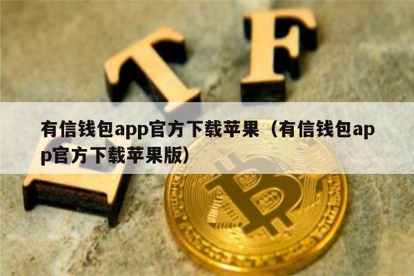 token钱包下载苹果版，token苹果最新版本下载