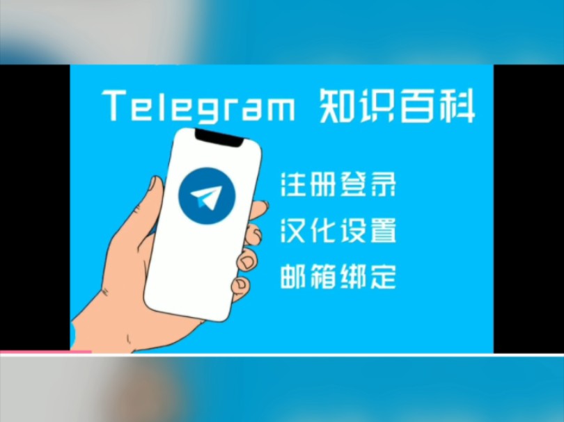 怎么把telegram改成汉语，telegram不能主动发起私聊