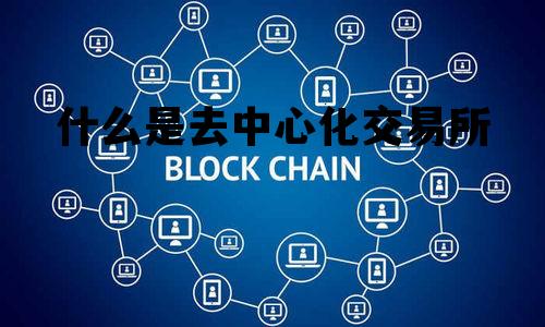 排名前十的去中心化交易所，去中心化交易所的优势有哪些?