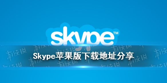 苹果下载skype软件下载，苹果下载skype软件下载不了