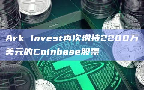 coinbase买了币不能发送，coinbase发送货币多久能到