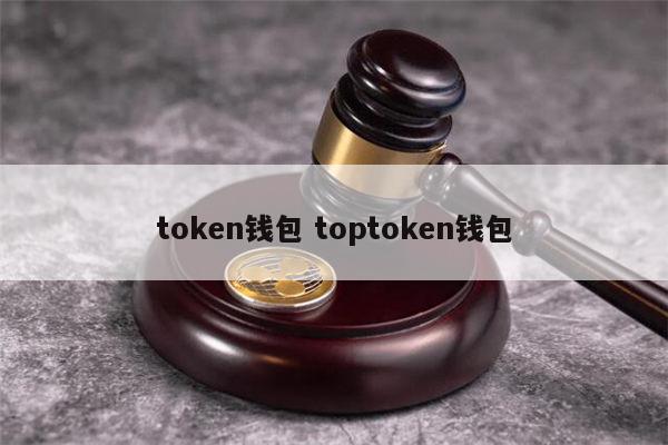 token钱包最新版本，tokenall钱包下载