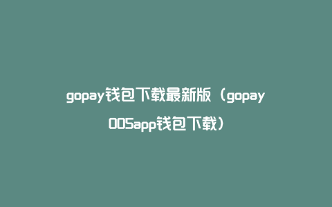 下载钱包最新版本，钱包app下载最新