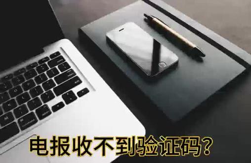 电报收不到短信验证码登录不了了，telegeram短信验证码收不到