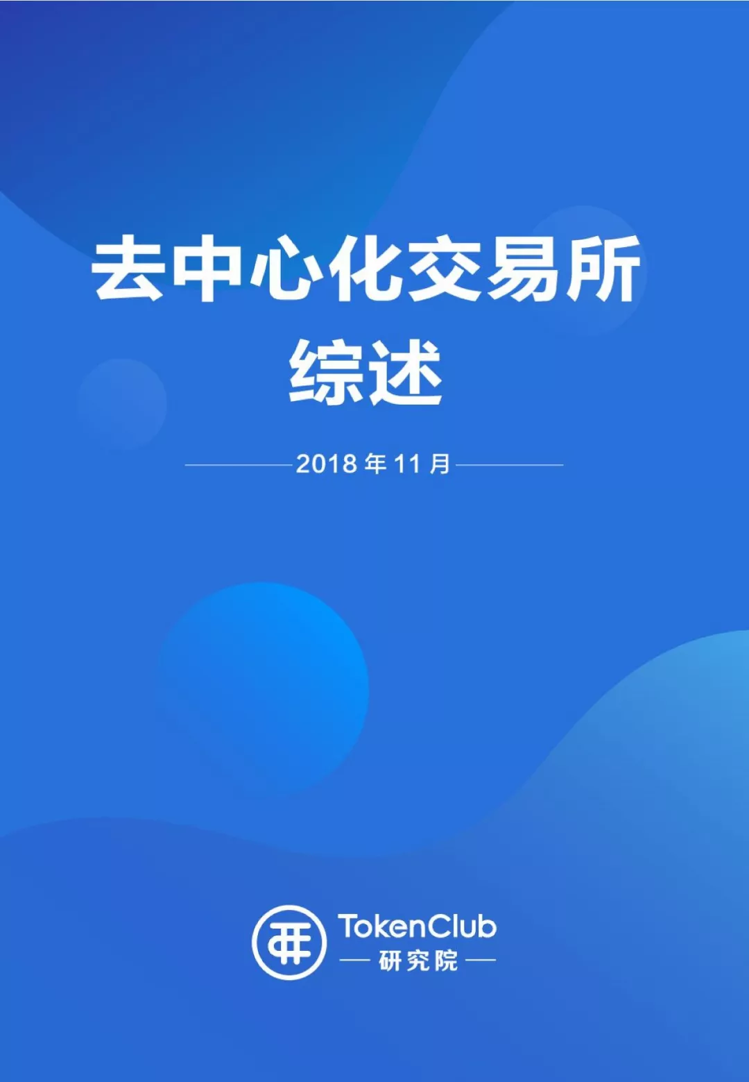 全球最大去中心化交易所，全球第一大去中心化交易所