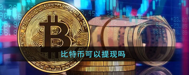 比特币中国登录网址，bitcoin交易所app下载